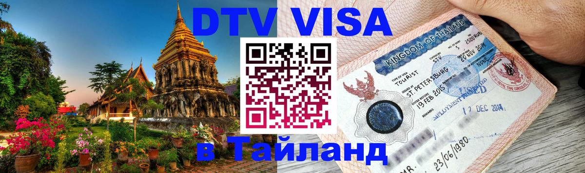 VISA в Тайланд для удалёнщиков 