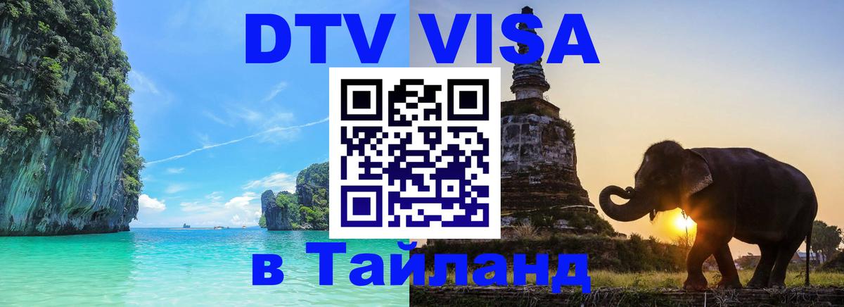 Сколько стоит виза DTV в Тайланд 